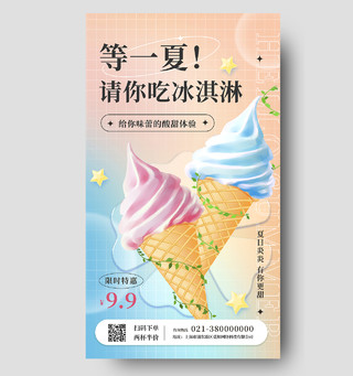 黄色简约等一夏请你吃冰淇淋冰激凌手机宣传海报